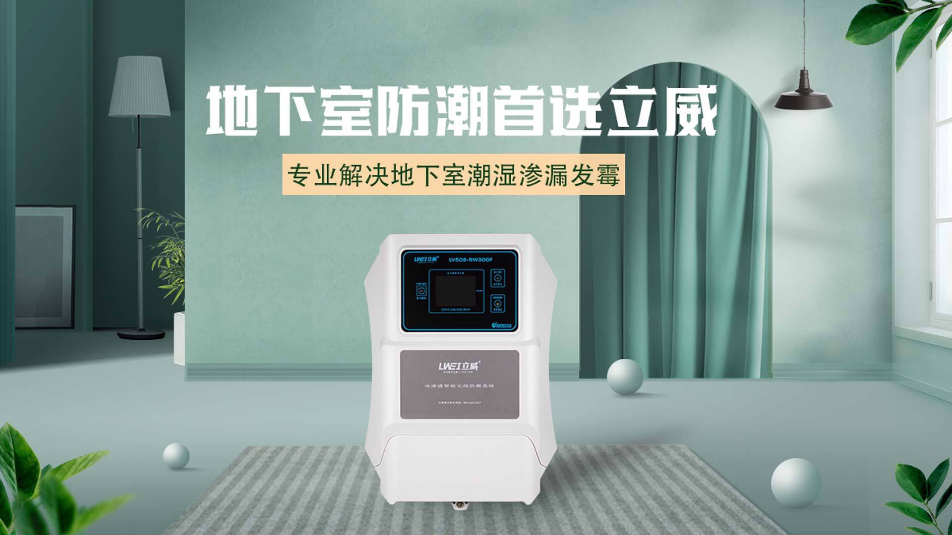 秦皇岛别墅防水防潮公司,别墅防水防潮防霉解决方案 - 立威电渗透厂家
