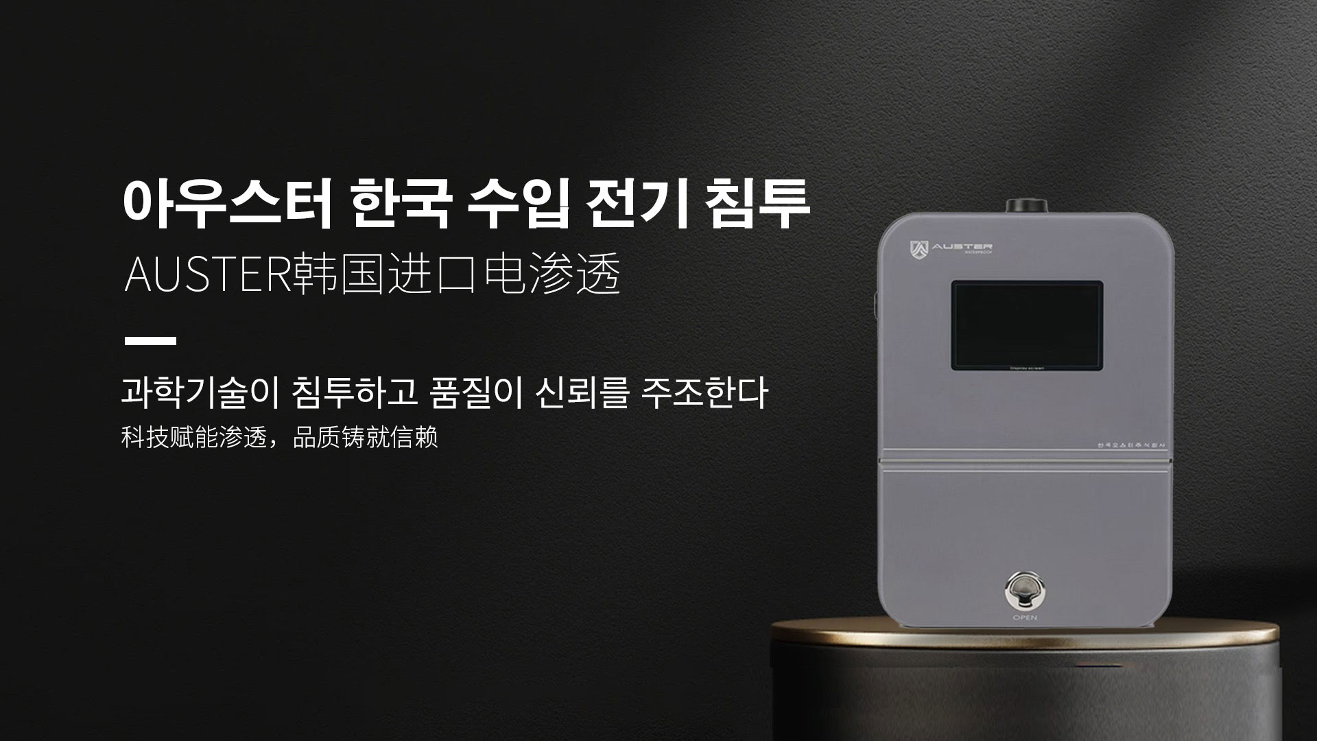 韩国进口电渗透系统|AUSTER电渗透AI防水防潮技术 - 韩国电渗透系统秦皇岛官网